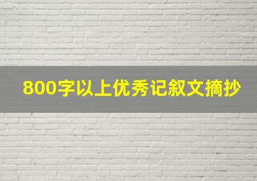 800字以上优秀记叙文摘抄