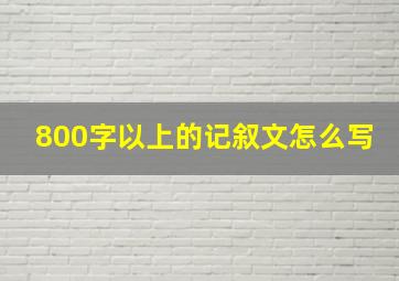 800字以上的记叙文怎么写