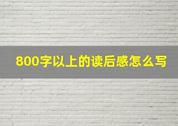 800字以上的读后感怎么写