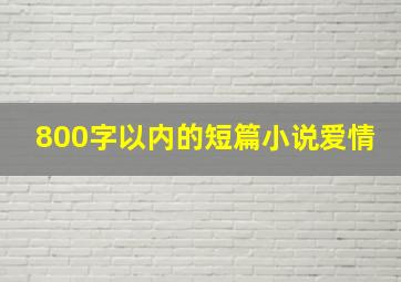 800字以内的短篇小说爱情