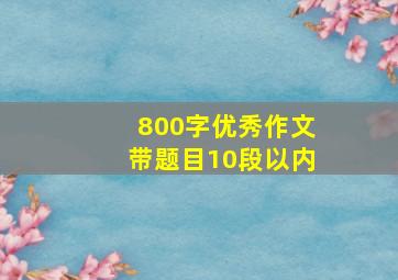 800字优秀作文带题目10段以内