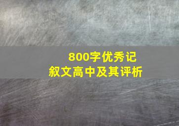 800字优秀记叙文高中及其评析