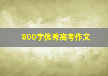 800字优秀高考作文