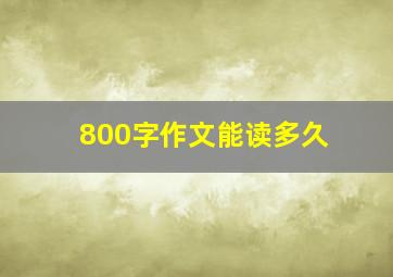 800字作文能读多久