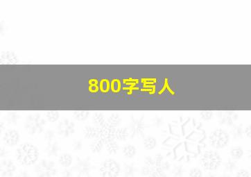 800字写人