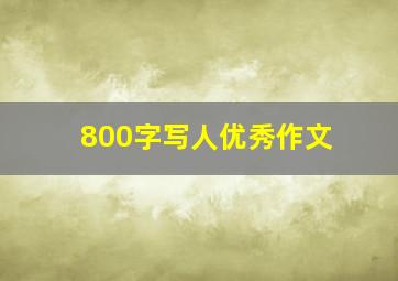 800字写人优秀作文