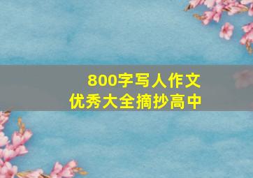 800字写人作文优秀大全摘抄高中