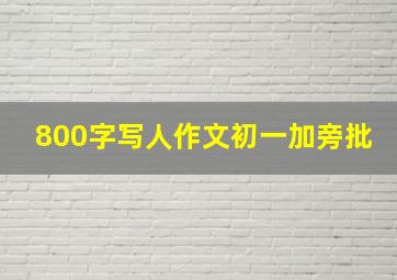 800字写人作文初一加旁批