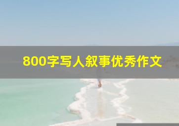 800字写人叙事优秀作文