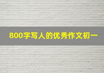 800字写人的优秀作文初一