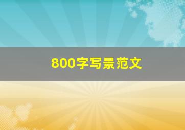 800字写景范文