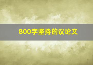 800字坚持的议论文