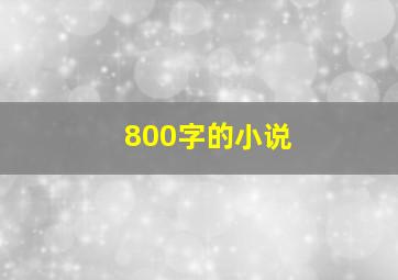 800字的小说