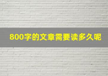 800字的文章需要读多久呢