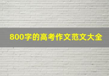 800字的高考作文范文大全