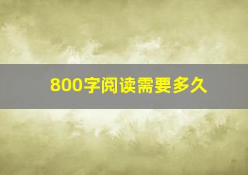 800字阅读需要多久