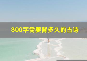 800字需要背多久的古诗