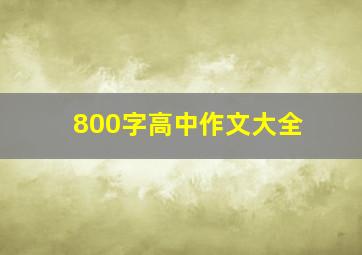 800字高中作文大全