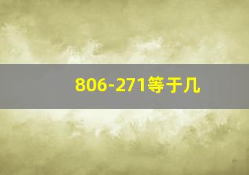 806-271等于几