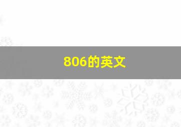 806的英文