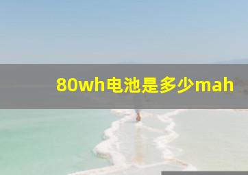 80wh电池是多少mah