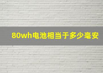 80wh电池相当于多少毫安