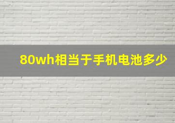 80wh相当于手机电池多少