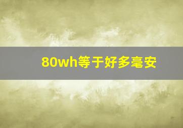 80wh等于好多毫安