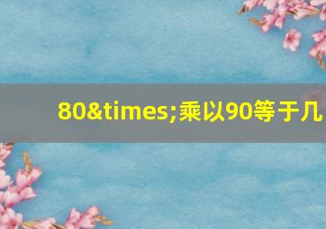 80×乘以90等于几