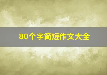 80个字简短作文大全