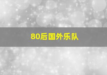 80后国外乐队