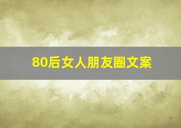 80后女人朋友圈文案