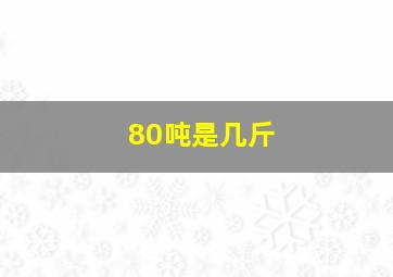 80吨是几斤