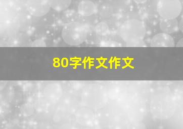 80字作文作文