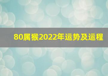 80属猴2022年运势及运程