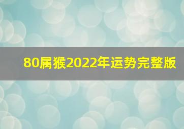 80属猴2022年运势完整版