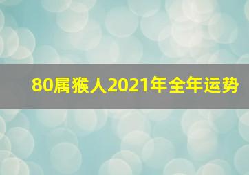 80属猴人2021年全年运势