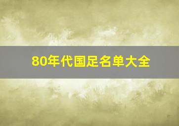 80年代国足名单大全