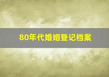 80年代婚姻登记档案