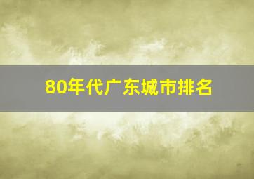 80年代广东城市排名