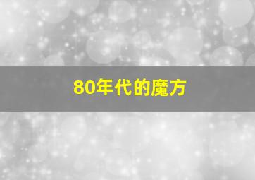 80年代的魔方