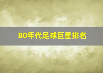 80年代足球巨星排名