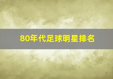 80年代足球明星排名