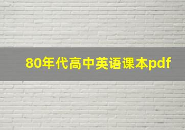 80年代高中英语课本pdf