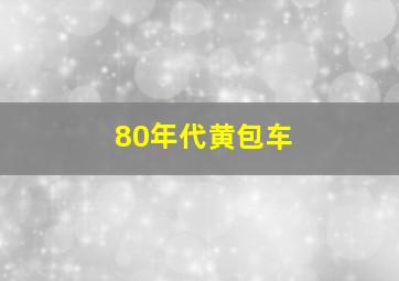 80年代黄包车