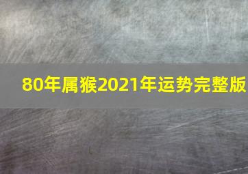 80年属猴2021年运势完整版