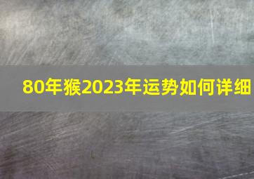 80年猴2023年运势如何详细