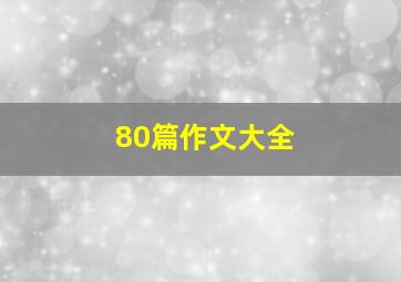 80篇作文大全