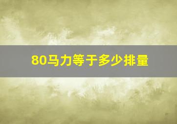 80马力等于多少排量