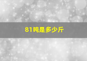 81吨是多少斤